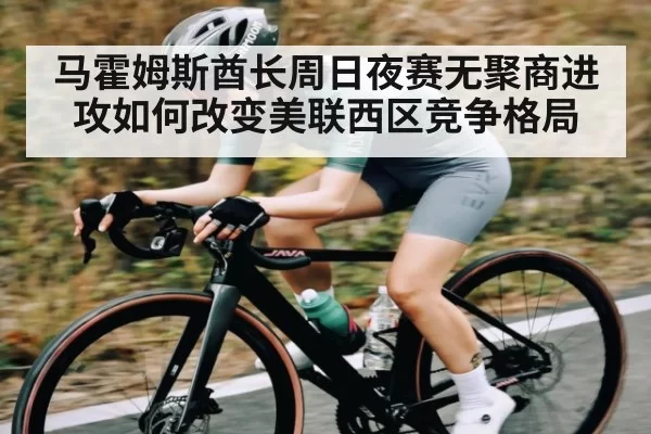 马霍姆斯酋长周日夜赛无聚商进攻如何改变美联西区竞争格局